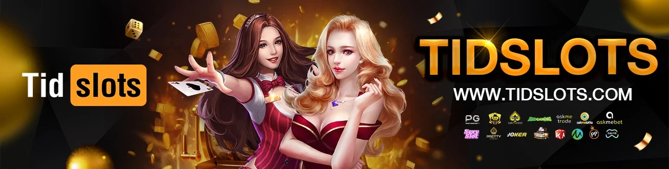 เกมสล็อตออนไลน์ TIDSLOTS ค่ายเว็บตรงชั้นนำ